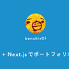 ポートフォリオサイトをFirebase + Next.jsでシュッと作った