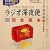 　ラジオ深夜便完全読本―ふれあいと感動の15年