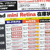 Retina iPad mini、iPad Airの在庫情報：11月30日（土）新宿西口・東口ビックカメラ、ヨドバシカメラ、ソフマップ、ヤマダ電機