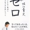 堀江貴文さんの「ゼロ」は、勇気をもらえる、すばらしい本だった。
