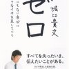 【書評】ゼロ