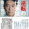 【読書感想】逆転の仕事論 ☆☆☆