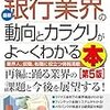 図解入門業界研究 最新銀行業界の動向とカラクリがよ~くわかる本[第5版]