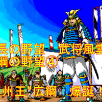 信長の野望 武将風雲録 攻略 広綱の野望 軍神 上杉謙信散る レトロゲーム攻略 信長の野望 武将風雲録 攻略 広綱の野望 軍神 上杉謙信散る レトロゲーム攻略