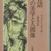 ：マックス・リュティ『昔話 その美学と人間像』