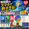 新興国のスマホが熱すぎる！ 知らなきゃ損する世界のスマートフォン最前線【2026年版】
