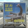 巨大恐竜展2024　その1