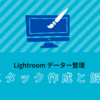 Lightroom データー整理 スタック作成と解除