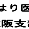 ９月１３日支部会のお知らせ　東洋はり医学会大阪支部