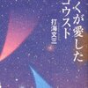 打海文三/「ぼくが愛したゴウスト」/中央公論新社刊