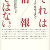 【読書メモ】それは「情報」ではない