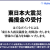 東日本大震災義援金の受付を再開しました