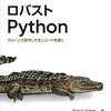 『ロバストPython』読み始めました　📘「あなたの書くPython、将来の開発者に意図、伝えていますか？」　私（Python歴5年）「すいませんでしたあああ！🙇‍♂️ やり方マジで教えてください」