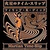 フィリップ・K・ディック「火星のタイム・スリップ」読んだ