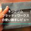 レビュー｜キングジム（KING JIM）フラッティ（FLATTY）ワークス 細かい事務用品をまとめる優れモノ！オフィスに持ち歩きに中身の見えるバッグインバッグ！