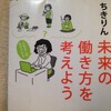 ちきりんさんの未来の働き方を考えよう