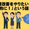 「業務改善をやりたいなら計画的に！」という話