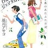 『ひとの恋路をジャマするヤツは』堀川アサコ（ハルキ文庫）