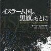 「イスラーム国の黒旗のもとに ―新たなるジハード主義の展開と深層― 」（著：サーミー・ムバイヤド ）を読みました