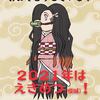 2021年　あけましておめでとうございます