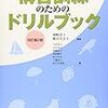 日頃の練習に必須の一冊　構音訓練のためのドリルブック