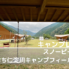 雪峰祭2021秋キャンプ