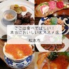 ◆ まとめ ◆ 松本市のランチにおすすめのお店8選☆