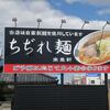 来集軒＠幸手　「カレーラーメン他」