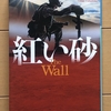 『紅い砂』（高嶋哲夫 著）を読んで ～社会変革と「壁」そして自由の本質（前編）～