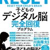 監訳者・川島隆太さん「反抗期」を精神疾患にしてしまう-ダンクリー『子どものデジタル脳 完全回復プログラム』