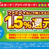 ファミペイ　POSAカードを5と0の付く日にファミペイ払い購入で2.0%還元！ チャージ元のJCBカード側のキャンペーンや、ファミペイチャージの日との併用で更にお得に！