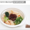 【セブンイレブン】「赤坂四川飯店監修ビャンビャン麺」はうまい！