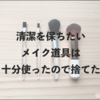 メイクブラシを断捨離。私が頼りにしている「感覚」と捨て基準とは。