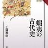 【書評】古代蝦夷の入門書として最適の本：工藤雅樹『蝦夷の古代史』