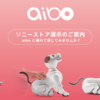 復活した犬型ロボットaibo（アイボ）は、癒しを求める若者や高齢者に普及するか？　ちょっと価格設定が高いかも。