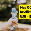 MacOSXターミナルでのbz2形式の圧縮・解凍についてまとめてみた件