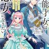 【ラノベレビュー】無能才女は悪女になりたい 義妹の身代わりで嫁いだ令嬢、公爵様の溺愛に気づかない 4【一分咲 】
