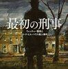 "探偵"草創期ならではの熱狂──『最初の刑事――ウィッチャー警部とロード・ヒル・ハウス殺人事件』