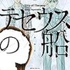 東元俊哉「テセウスの船」八巻までの感想。もうすぐ最終回＆ドラマ化おめでとう。