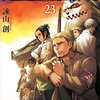 あらすじ・ネタバレ「進撃の巨人」23巻発売しました！