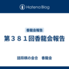 第３８１回香龍会報告
