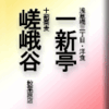 浅草橋三丁目・洋食・一新亭/十割蕎麦 嵯峨谷 秋葉原店