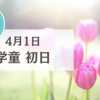【新年度】学童初日を迎える。悩んで2日目からはお休みすることに。