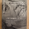 『給料はあなたの価値なのか 賃金と経済にまつわる神話を解く』　by　 ジェイク・ローゼンフェルド