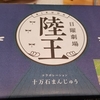 噂の「陸王まんじゅう」食べてみた！