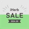【iHerb（アイハーブ）】最新セール情報！全体セール28%OFFがはじまりましたよ～！【9/19】