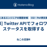  [Perl] Twitter APIでフォロワーのステータスを取得する