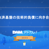 決済基盤の技術的負債に向き合う