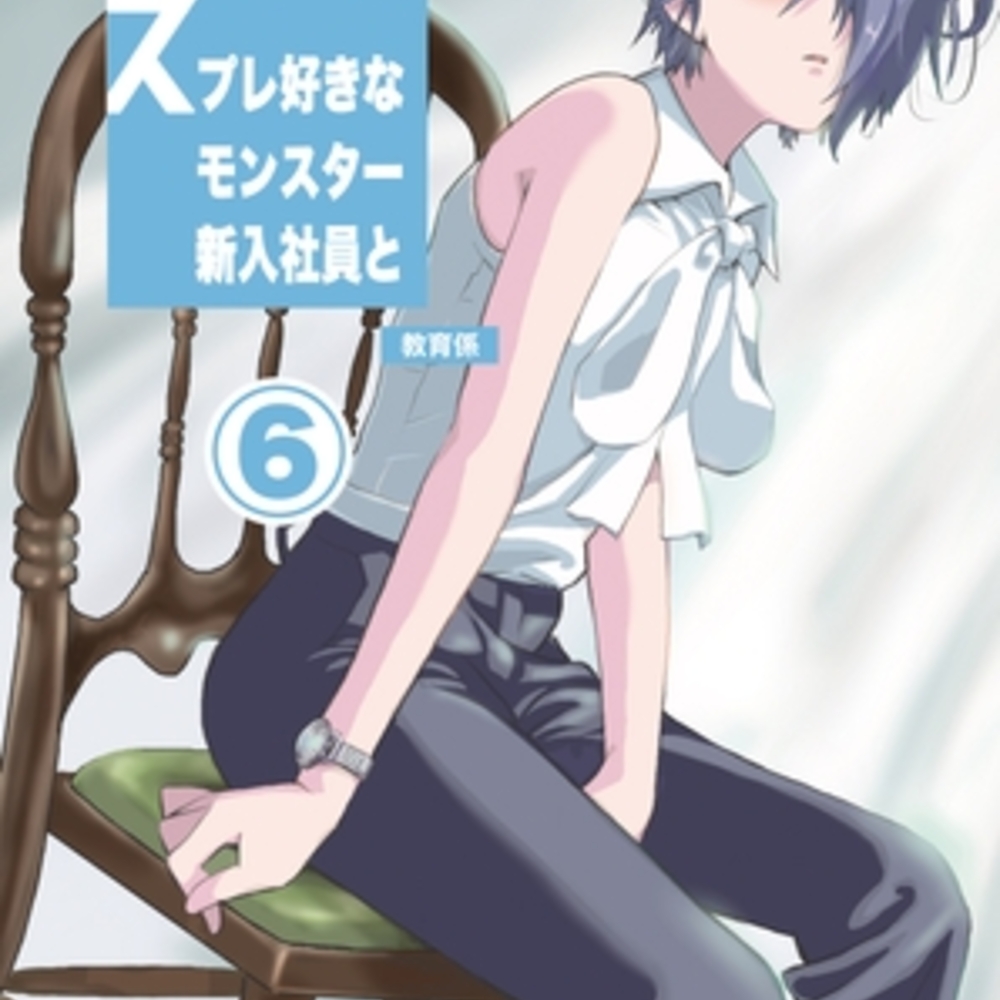 【同人誌レビュー】コスプレ好きなモンスター新入社員と教育係まとめ⑥【はらぺこ貴族】