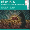 若松英輔/小友聡『すべてには時がある』